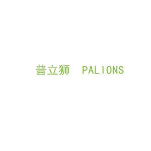 第11类，家用电器商标转让：普立狮  PALIONS